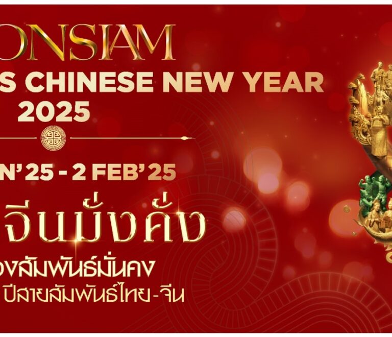 งานแถลงข่าง ICONSIAM เทศกาลตรุษจีน